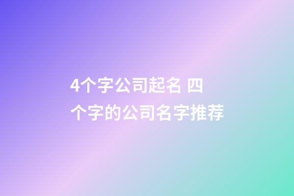 4个字公司起名 四个字的公司名字推荐-第1张-公司起名-玄机派